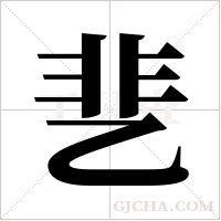 ?的笔顺