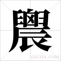?的笔顺