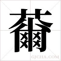 ?的笔顺