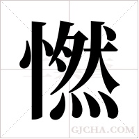 ?的笔顺
