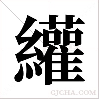 ?的笔顺