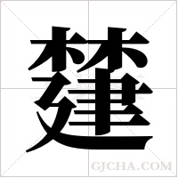 ?的笔顺