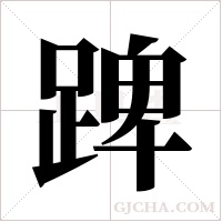?的笔顺