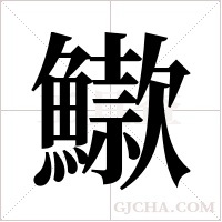 ?的笔顺