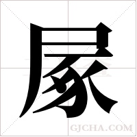 ?的笔顺