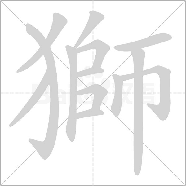 獅的笔顺