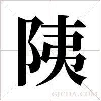 ?的笔顺
