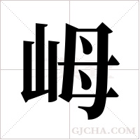?的笔顺