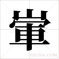 ?的笔顺