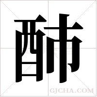 ?的笔顺