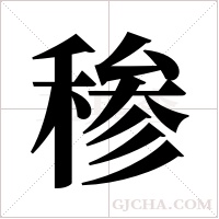 ?的笔顺