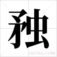 ?的笔顺