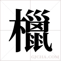 ?的笔顺
