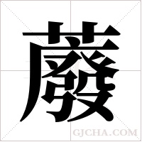 ?的笔顺