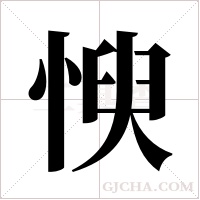 ?的笔顺