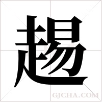 ?的笔顺