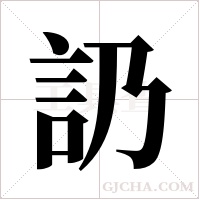 ?的笔顺
