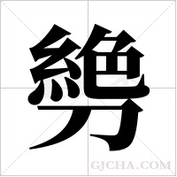 ?的笔顺