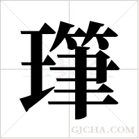 ?的笔顺
