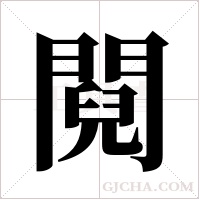 ?的笔顺