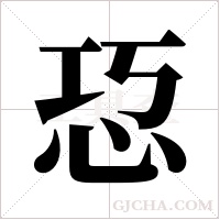 ?的笔顺