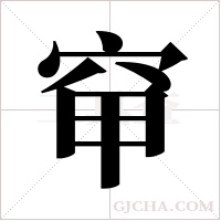 ?的笔顺