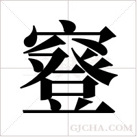 ?的笔顺
