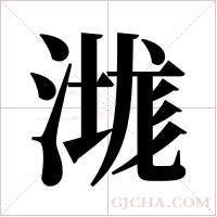 ?的笔顺