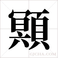 ?的笔顺
