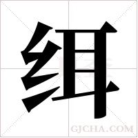?的笔顺