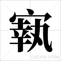 ?的笔顺