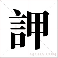 ?的笔顺