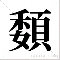 ?的笔顺