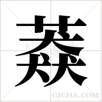?的笔顺