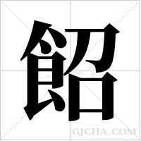 ?的笔顺