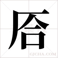 ?的笔顺