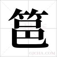 ?的笔顺