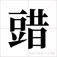 ?的笔顺