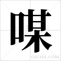 ?的笔顺