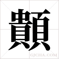 ?的笔顺