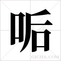 ?的笔顺