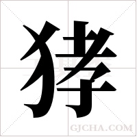 ?的笔顺