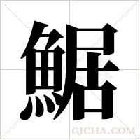 ?的笔顺