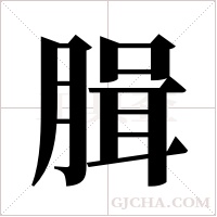 ?的笔顺