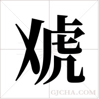 ?的笔顺