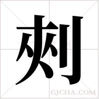 ?的笔顺