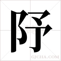 ?的笔顺