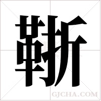 ?的笔顺
