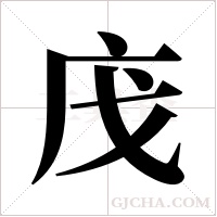 ?的笔顺