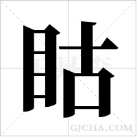 ?的笔顺